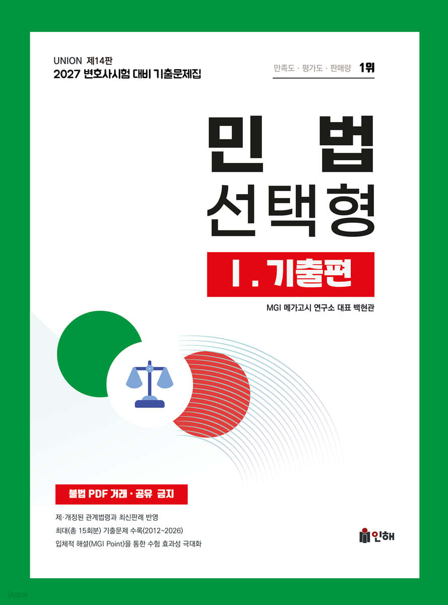 2027 UNION 변호사시험 민법 선택형 기출문제집 1. 기출편