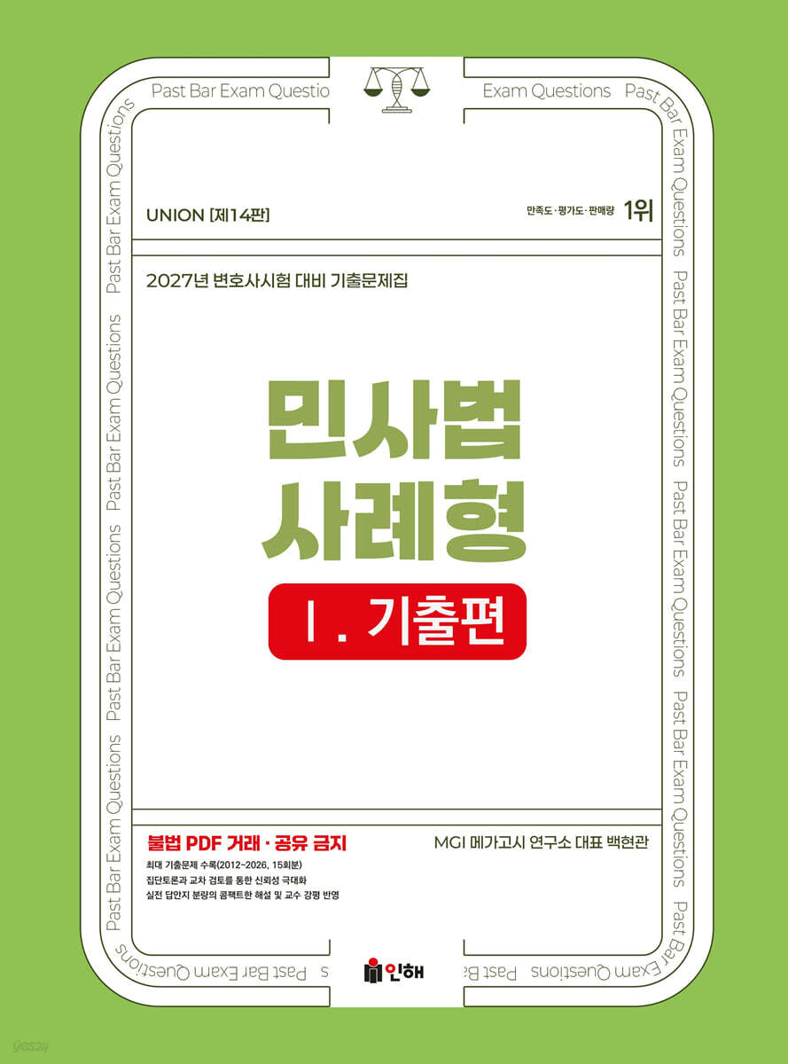 2027 UNION 변호사시험 민사법 사례형 기출문제집 1 기출편