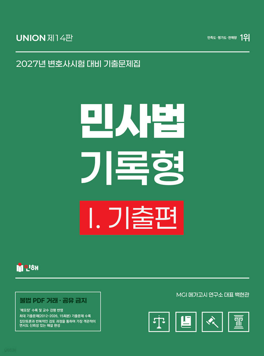 2027 UNION 변호사시험 민사법 기록형 기출문제집 1. 기출편