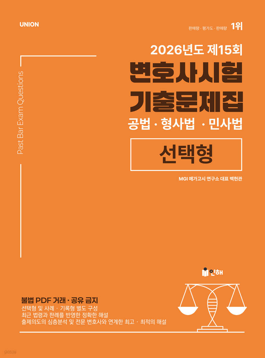 2026 UNION 제15회 변호사시험 기출문제집 선택형