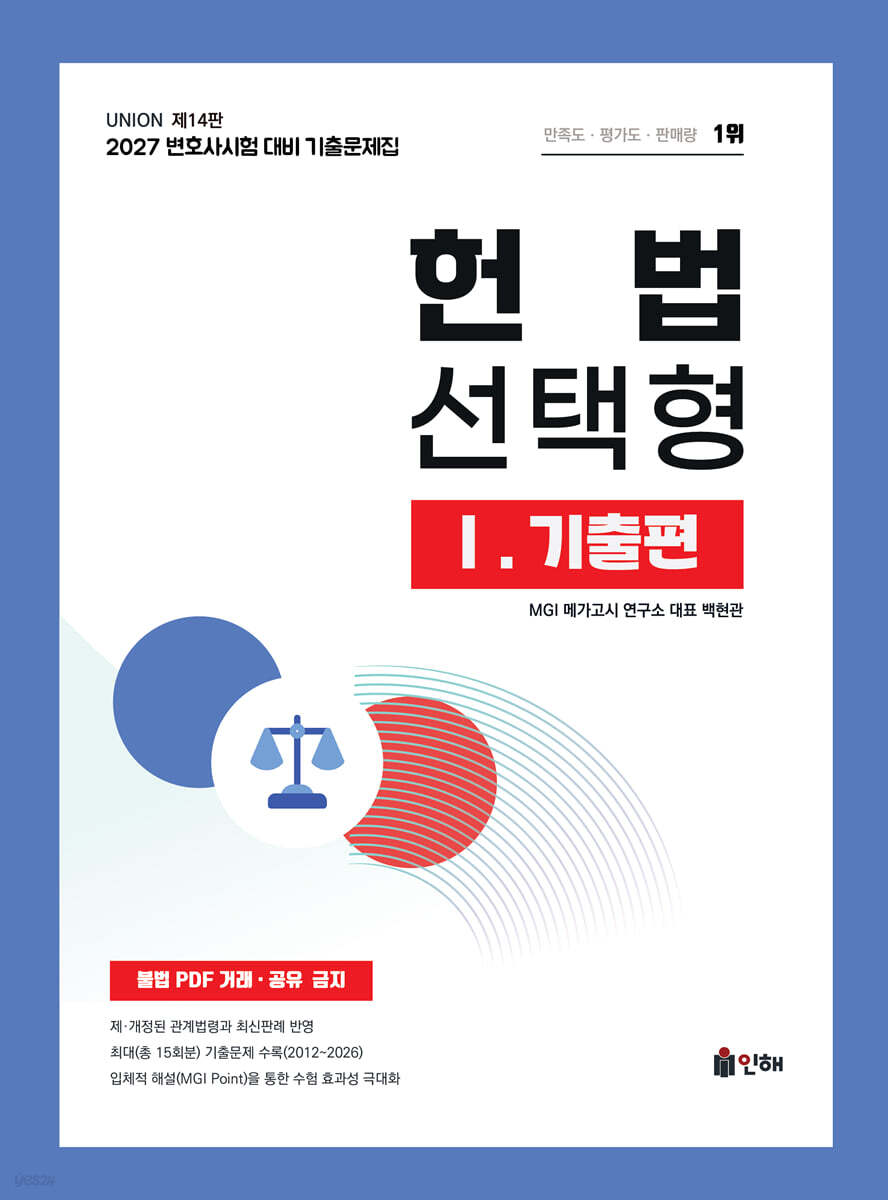 2027 UNION 변호사시험 헌법 선택형 기출문제집 1. 기출편