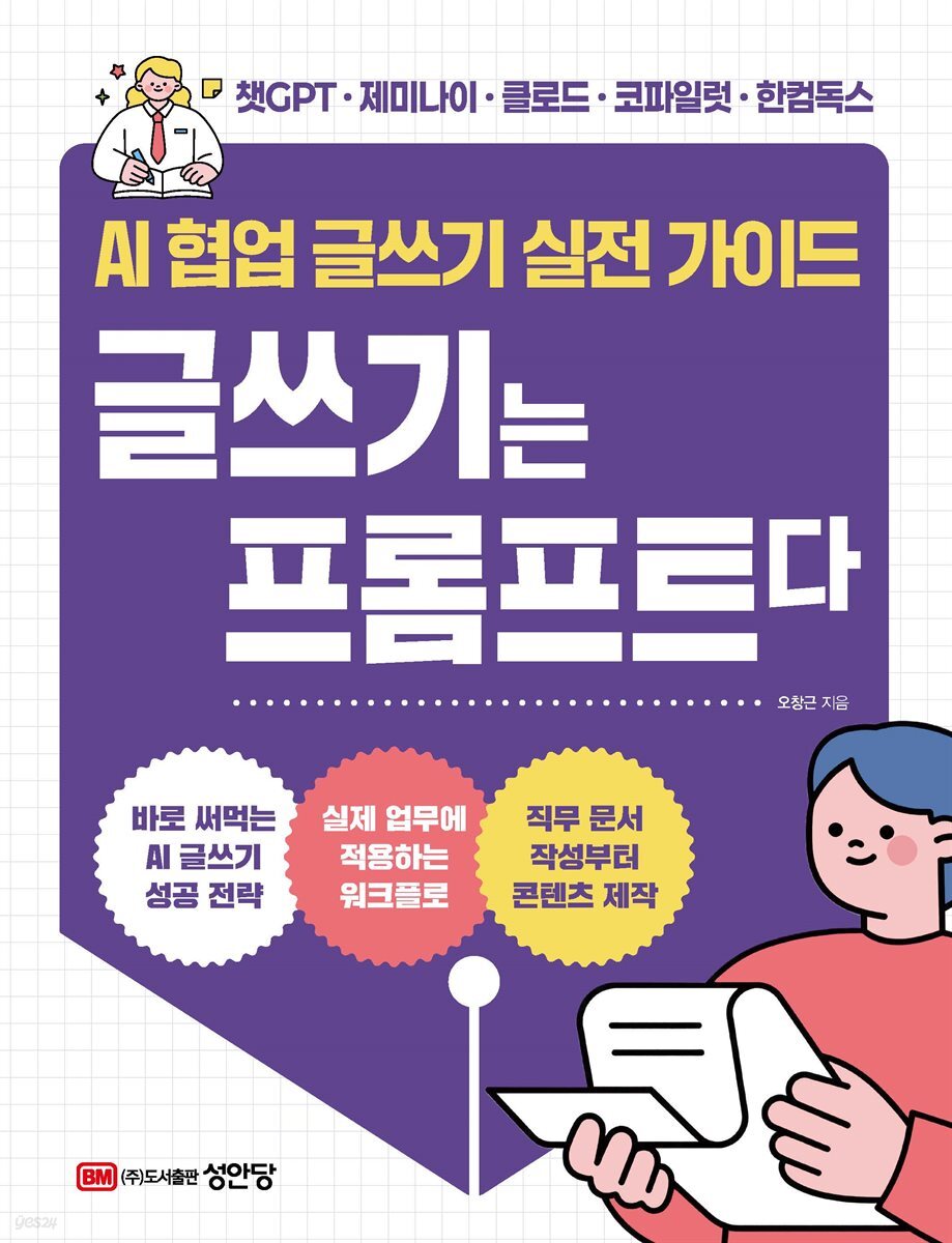 AI 협업 글쓰기 실전 가이드 글쓰기는 프롬프트다