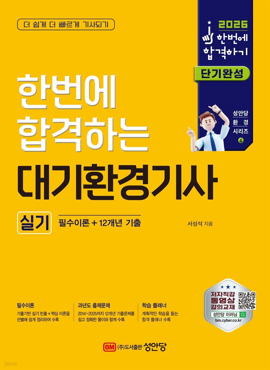 2026 한번에 합격하는 대기환경기사 실기 : 필수이론+12개년 기출