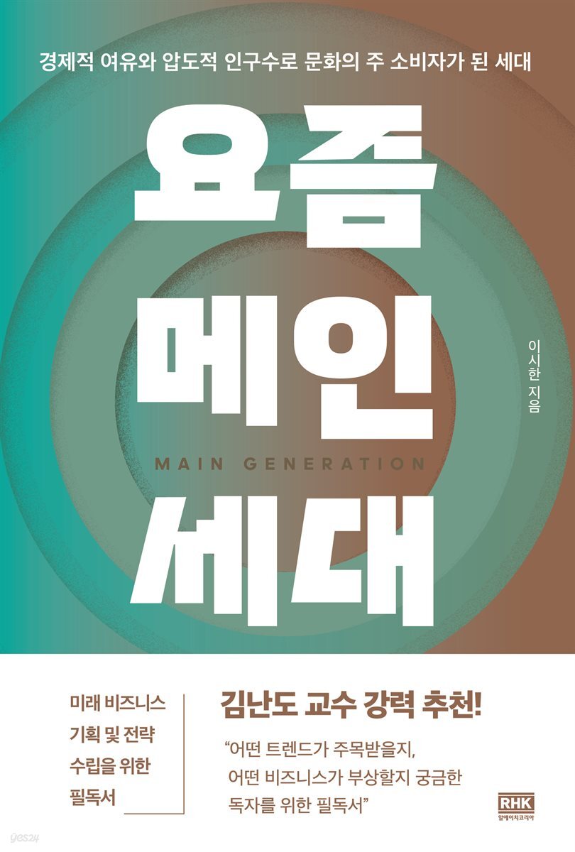 요즘 메인세대