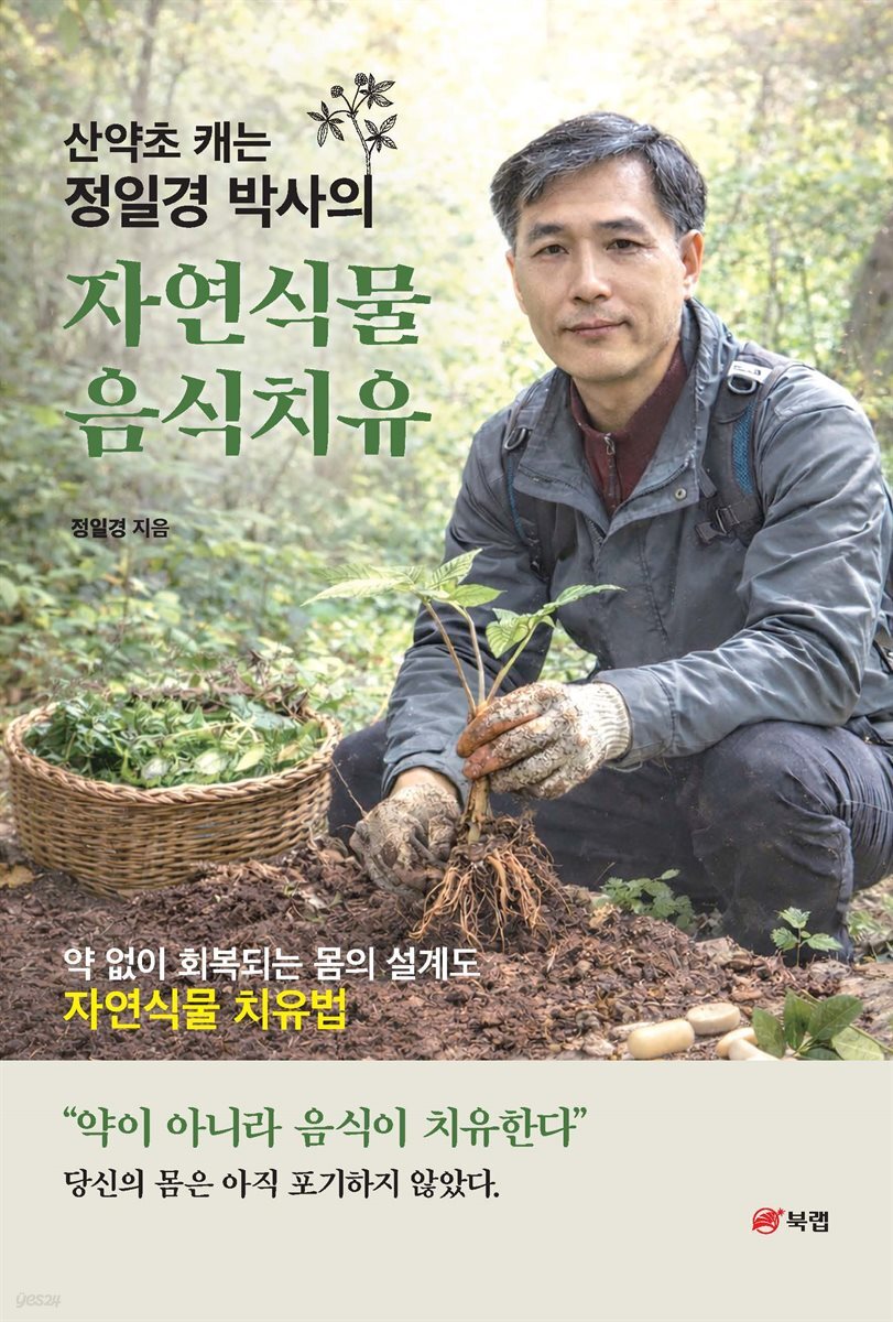 산약초 캐는 정일경 박사의 자연식물 음식치유