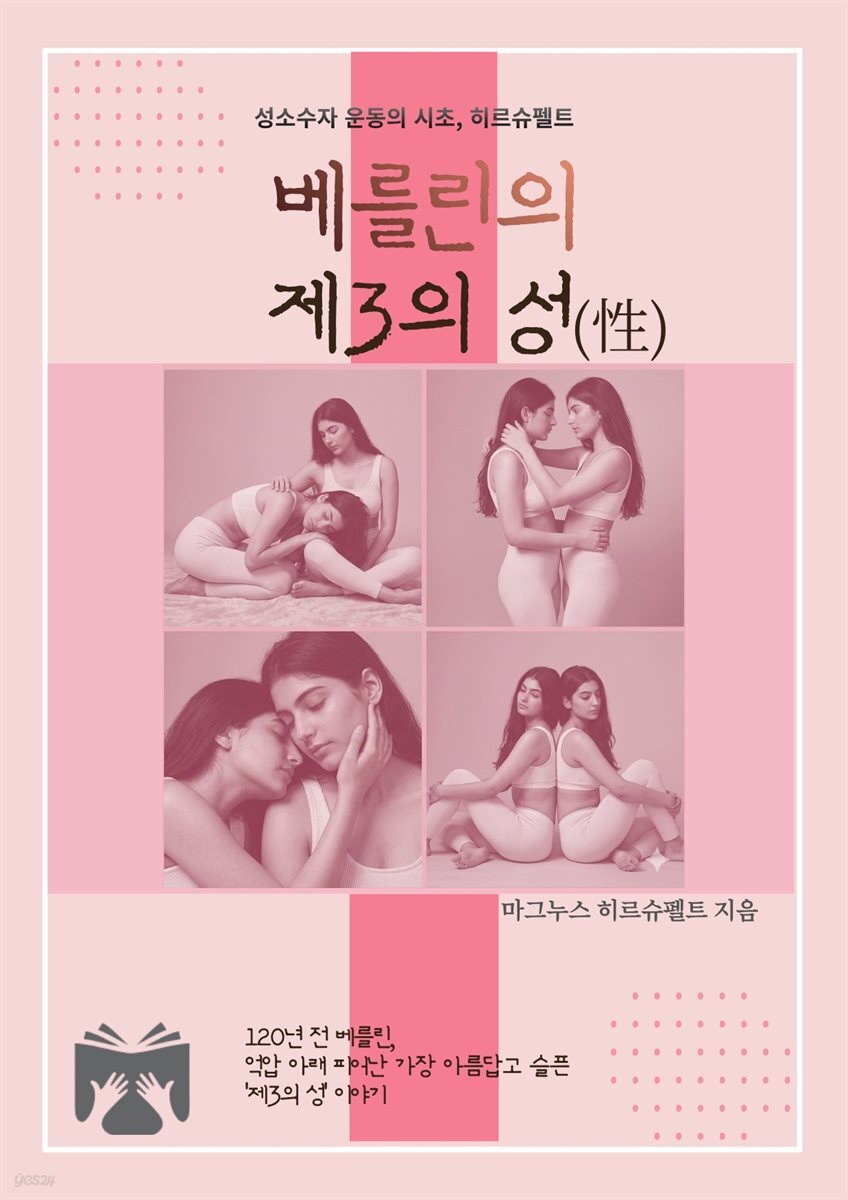 베를린의 제3의 성(性)