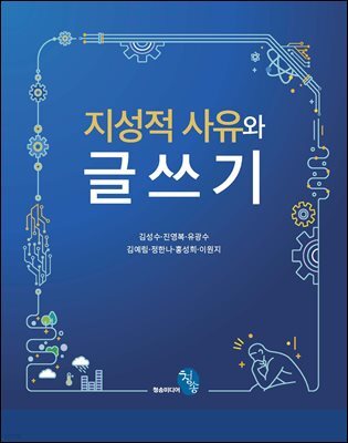 지성적 사유와 글쓰기