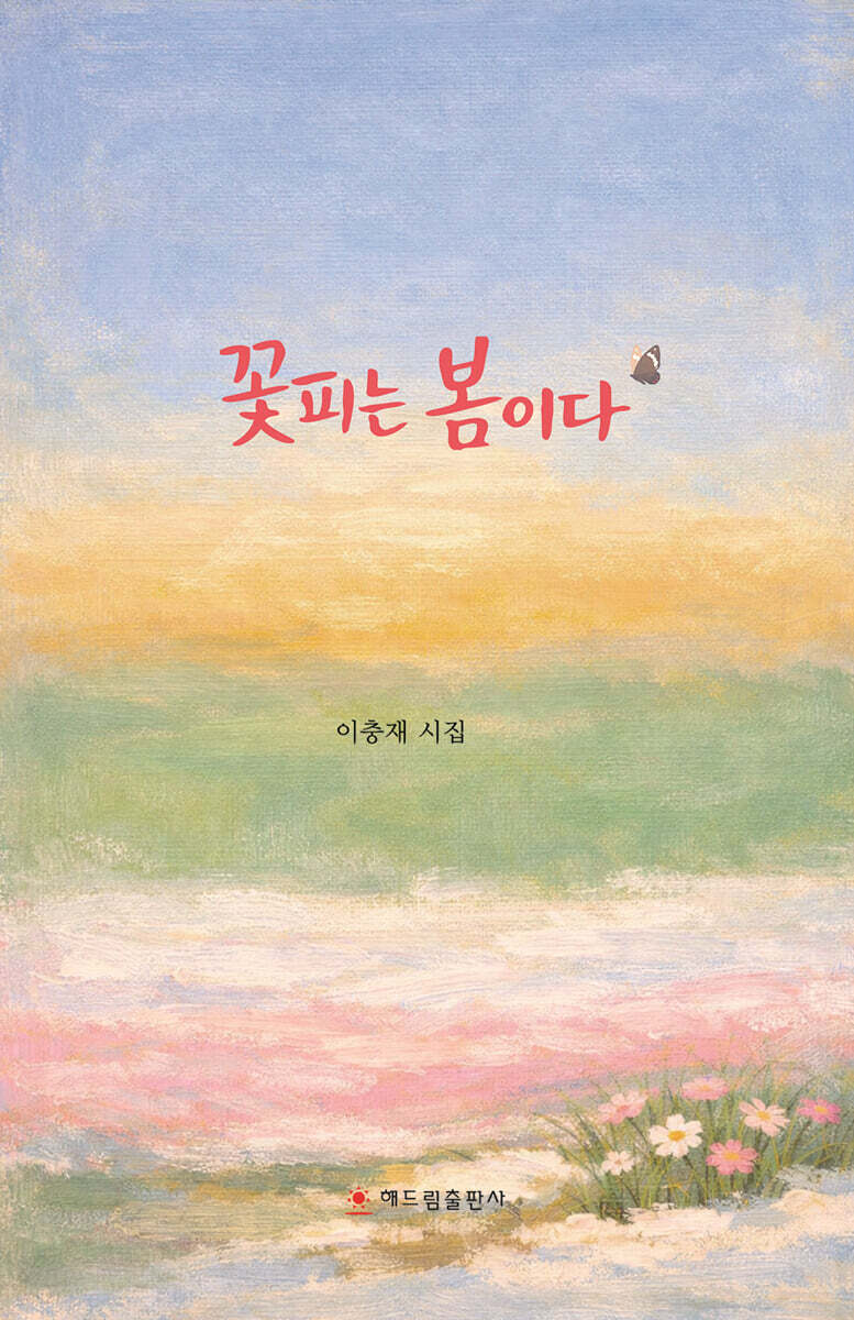 꽃피는 봄이다
