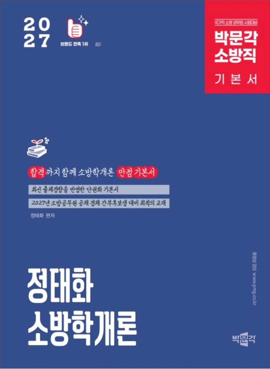 2027 정태화 소방학개론 기본서