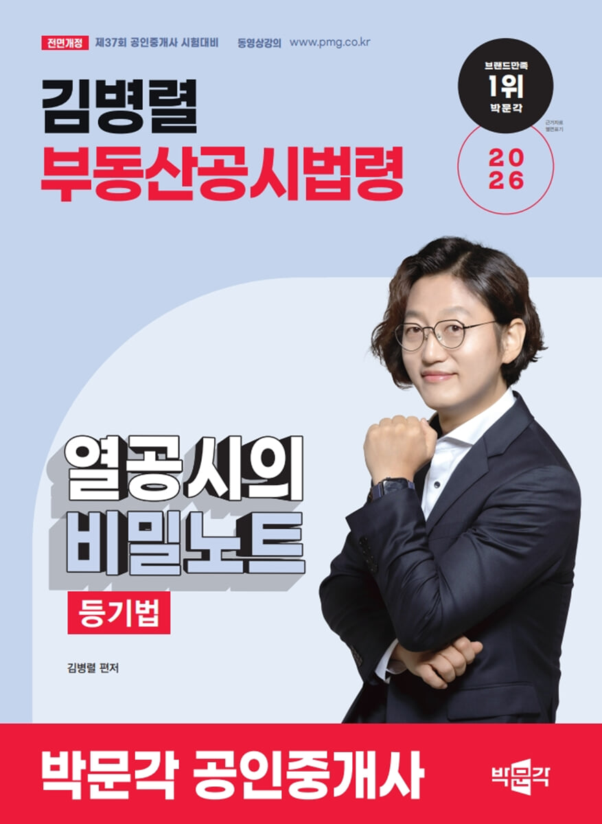 2026 박문각 공인중개사 김병렬 부동산공시법령 열공시의 비밀노트