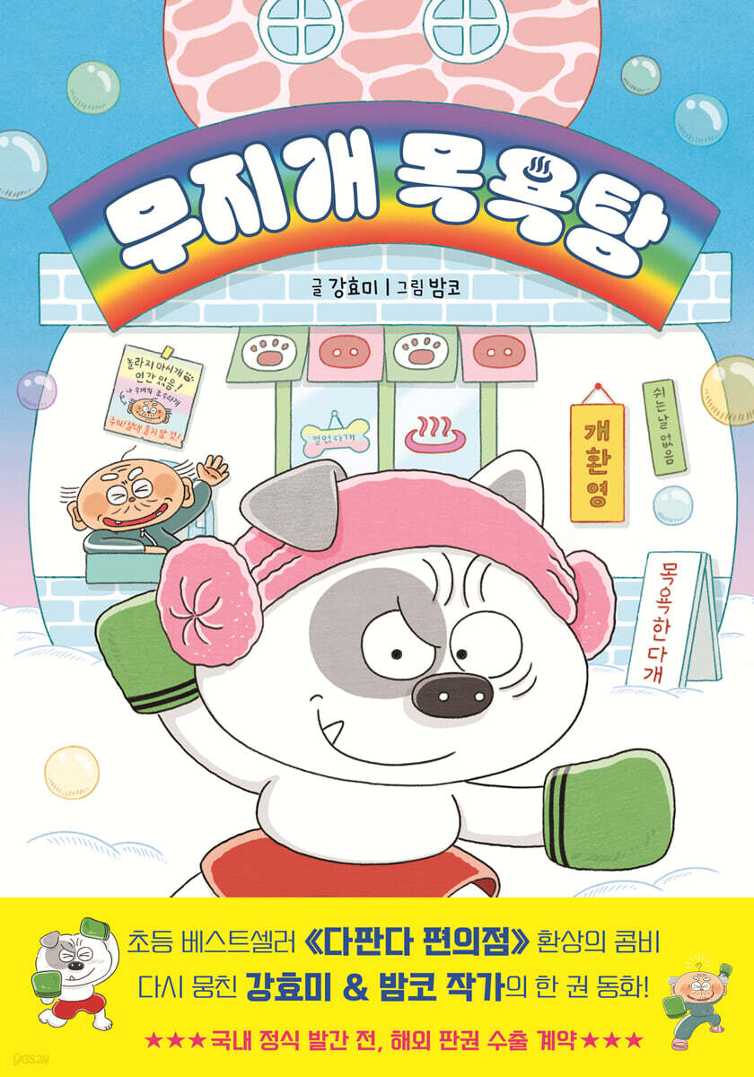 무지개 목욕탕