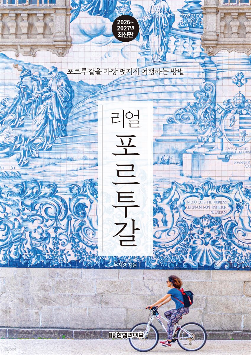 리얼 포르투갈 2026~2027(개정2판)