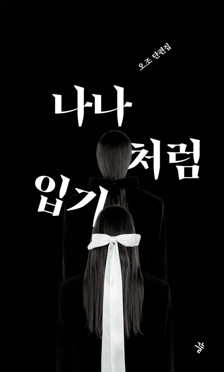 나나처럼 입기