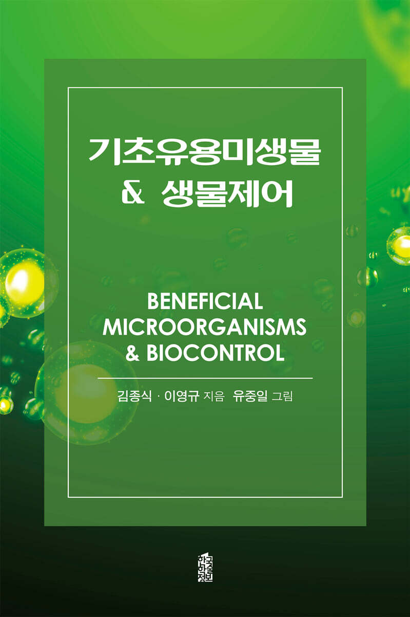기초유용미생물 & 생물제어