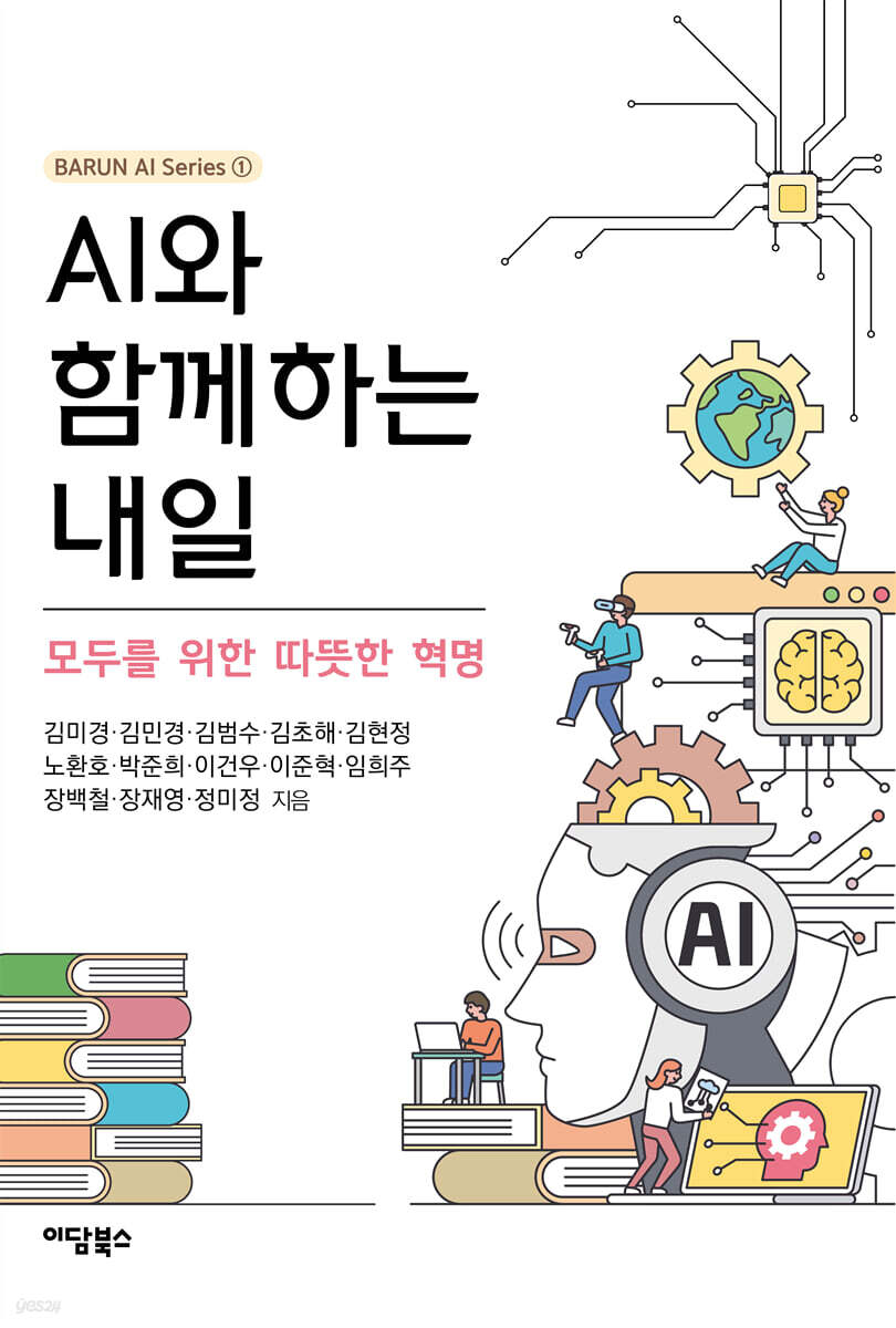 AI와 함께하는 내일