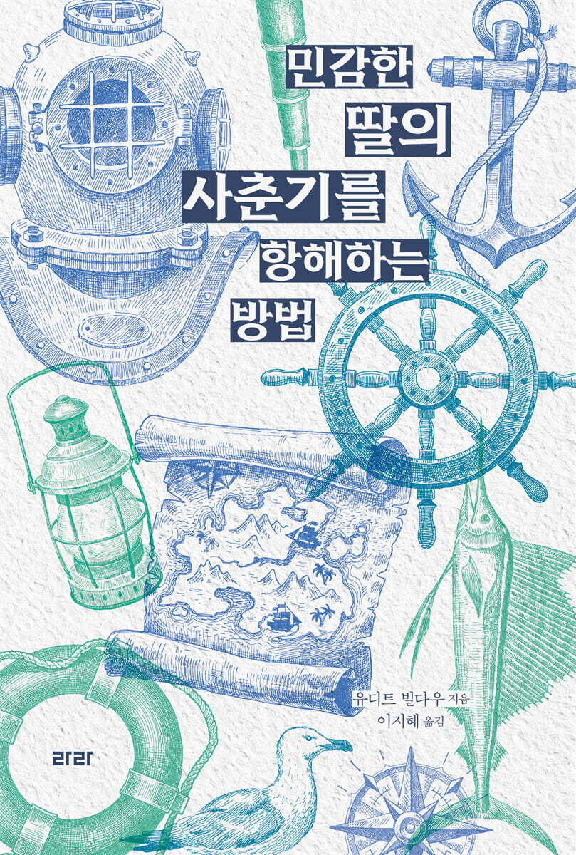 민감한 딸의 사춘기를 항해하는 방법
