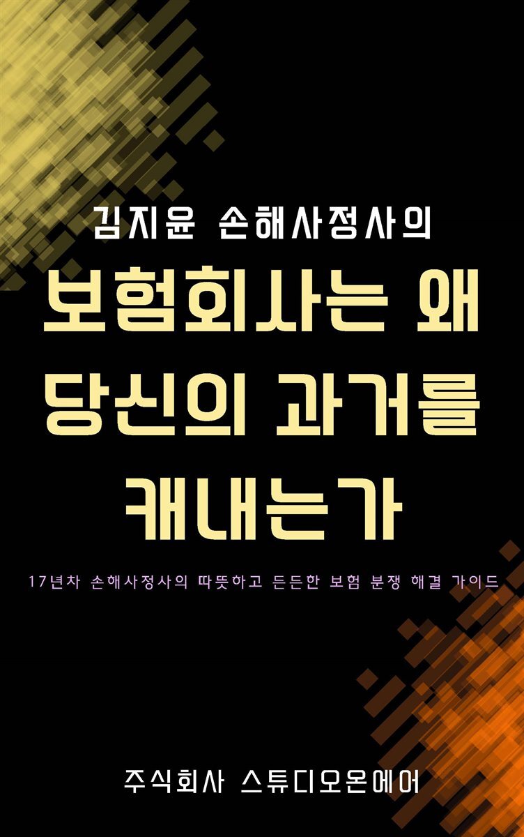 보험회사는 왜 당신의 과거를 캐내는가