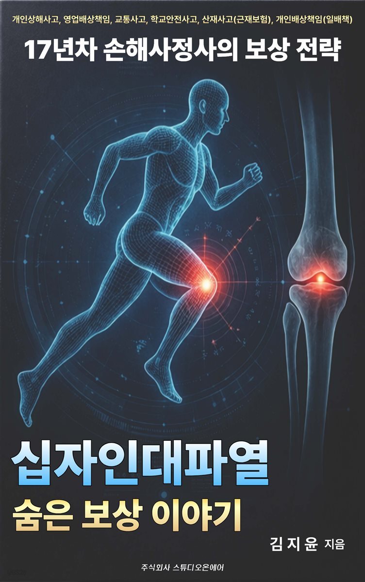 십자인대파열 숨은 보상 이야기