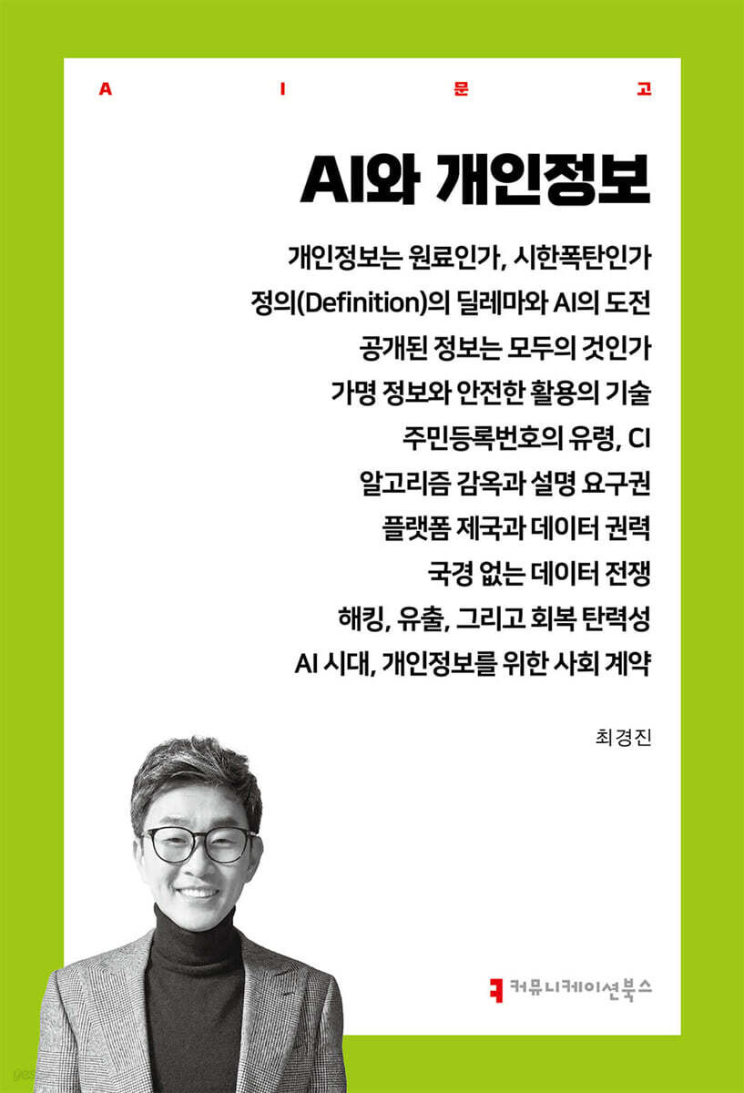 AI와 개인정보