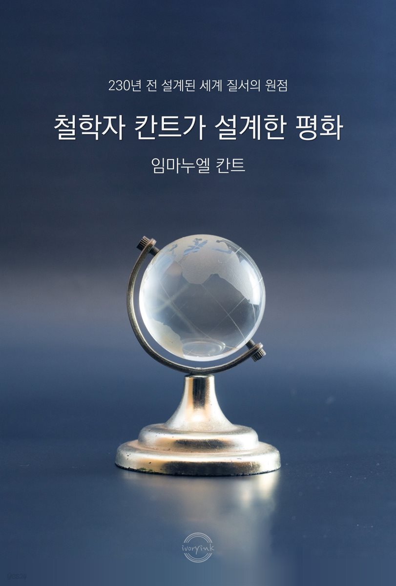 철학자 칸트가 설계한 평화