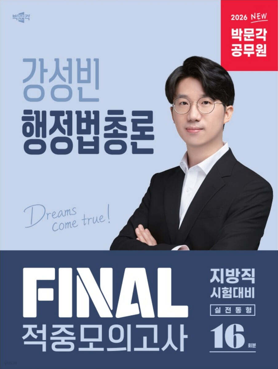 2026 박문각 공무원 강성빈 행정법총론 FINAL 적중모의고사(지방직)