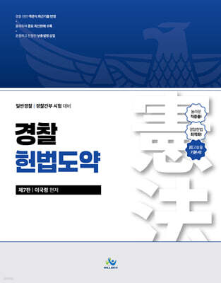 경찰 헌법도약 — 윌비스 책 표지