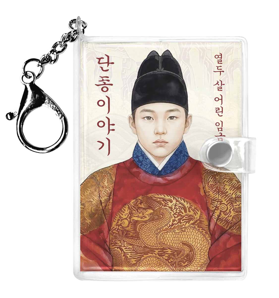 열두 살 어린 임금 단종이야기 키링북