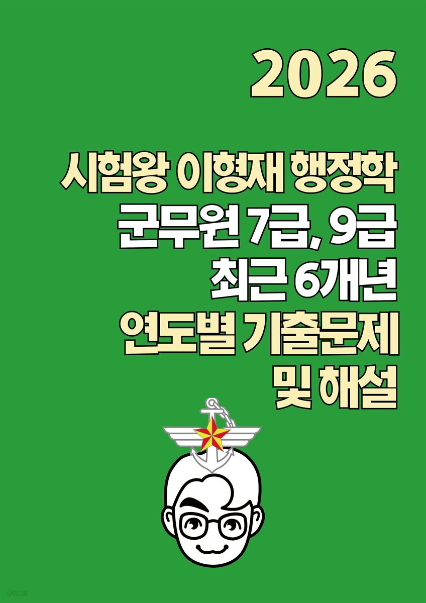 [단독] 2026 시험왕 이형재 행정학 군무원 9급/7급 최근 6개년 연도별 기출해설