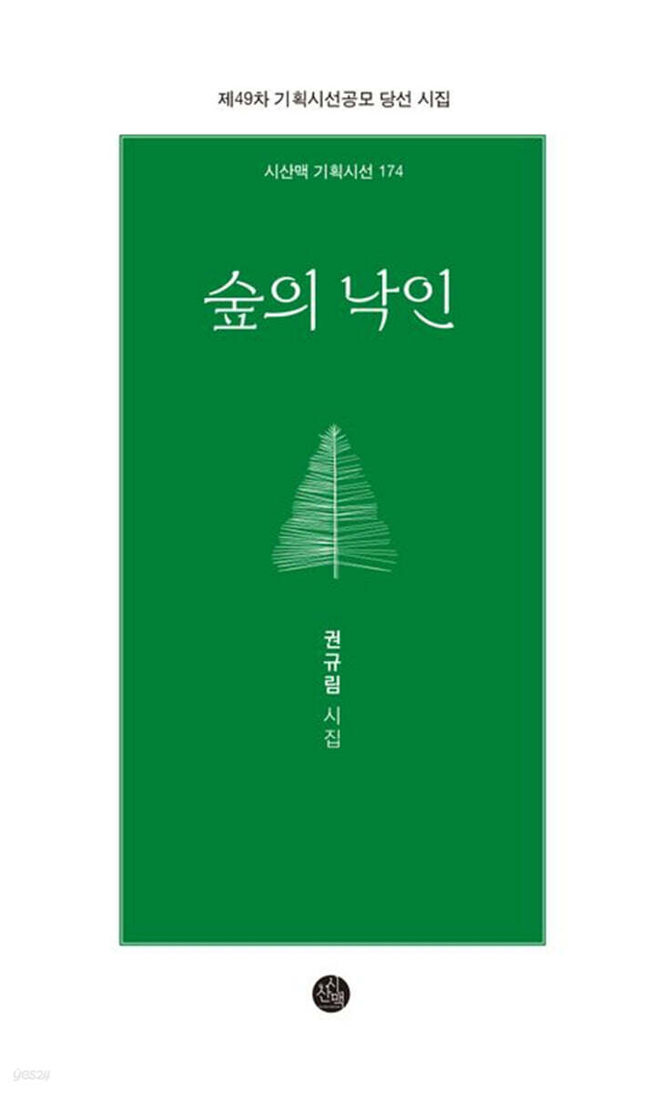 숲의 낙인
