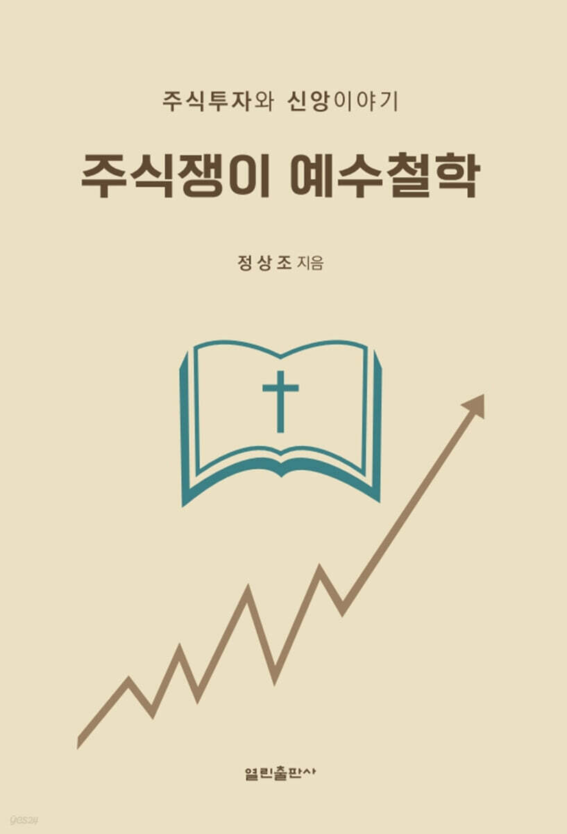 주식쟁이 예수철학