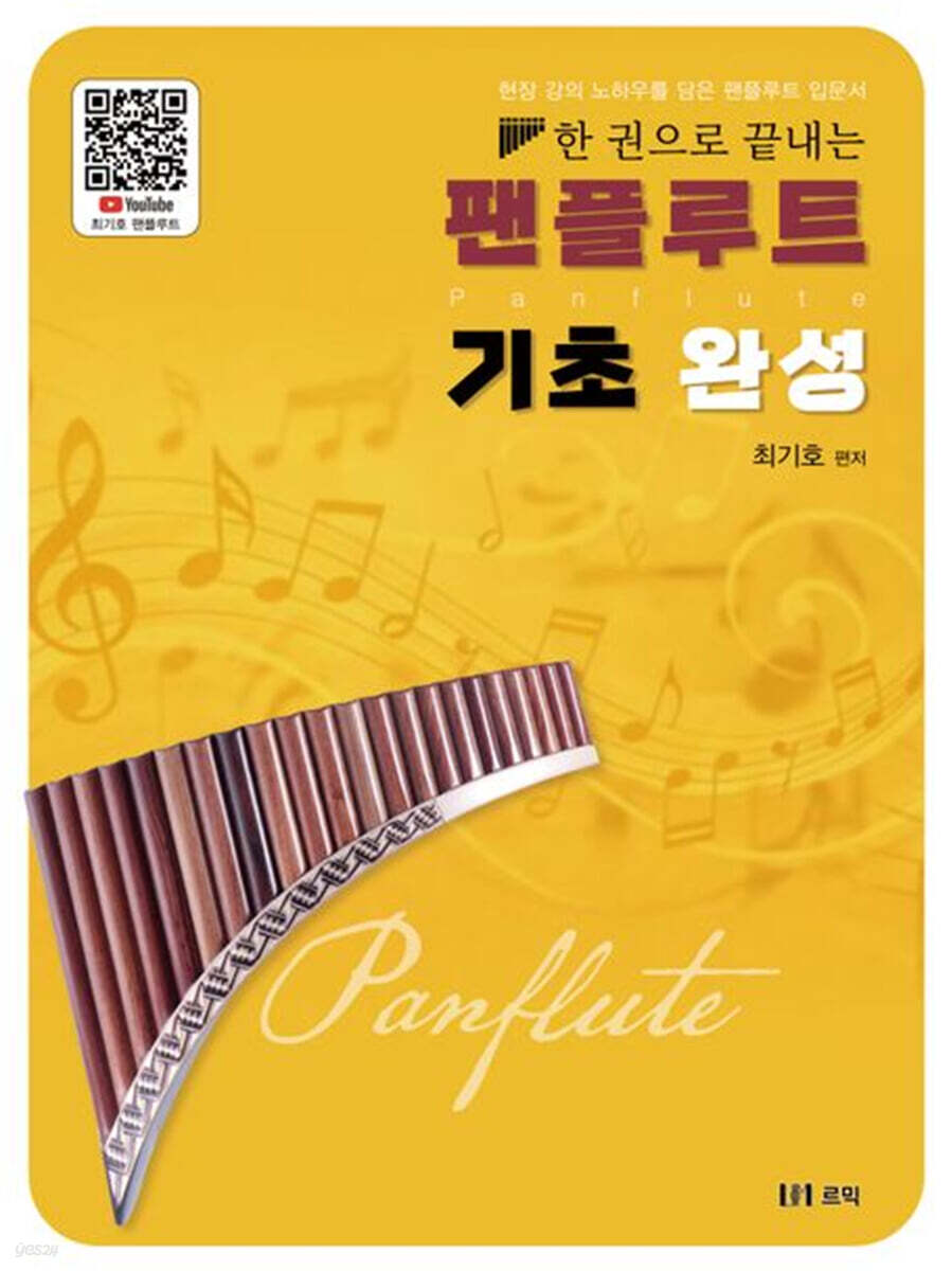 한 권으로 끝내는 팬플루트 기초 완성
