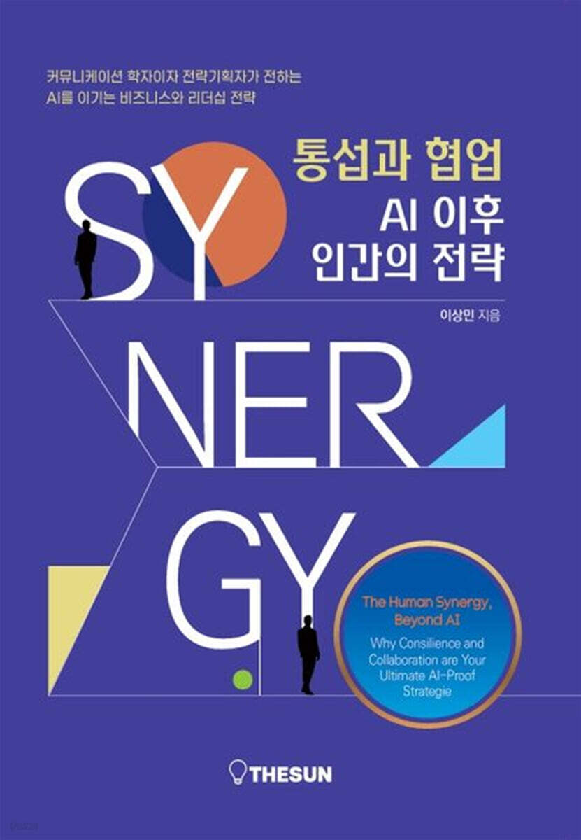 통섭과 협업 AI 이후 인간의 전략