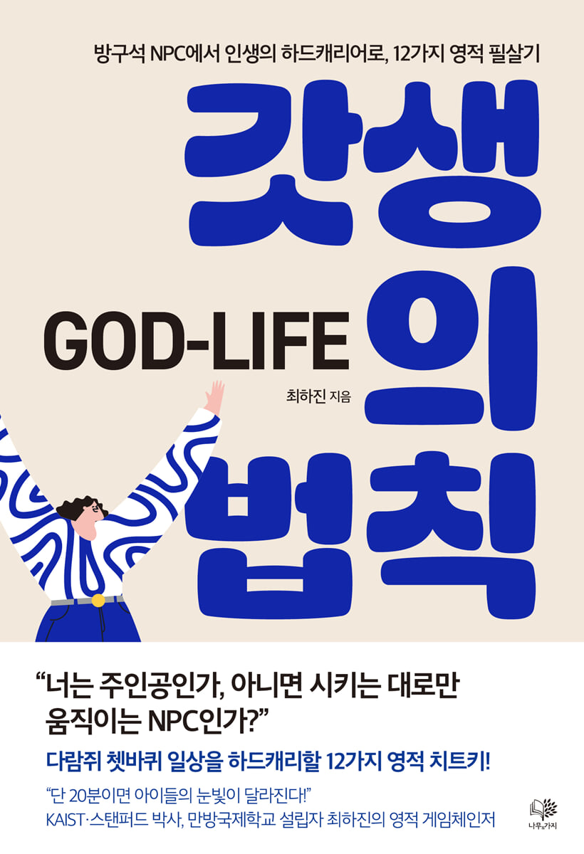 갓생의 법칙(God-Life)