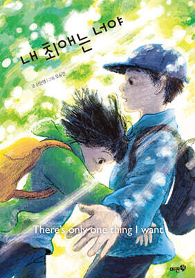 내 최애는 너야