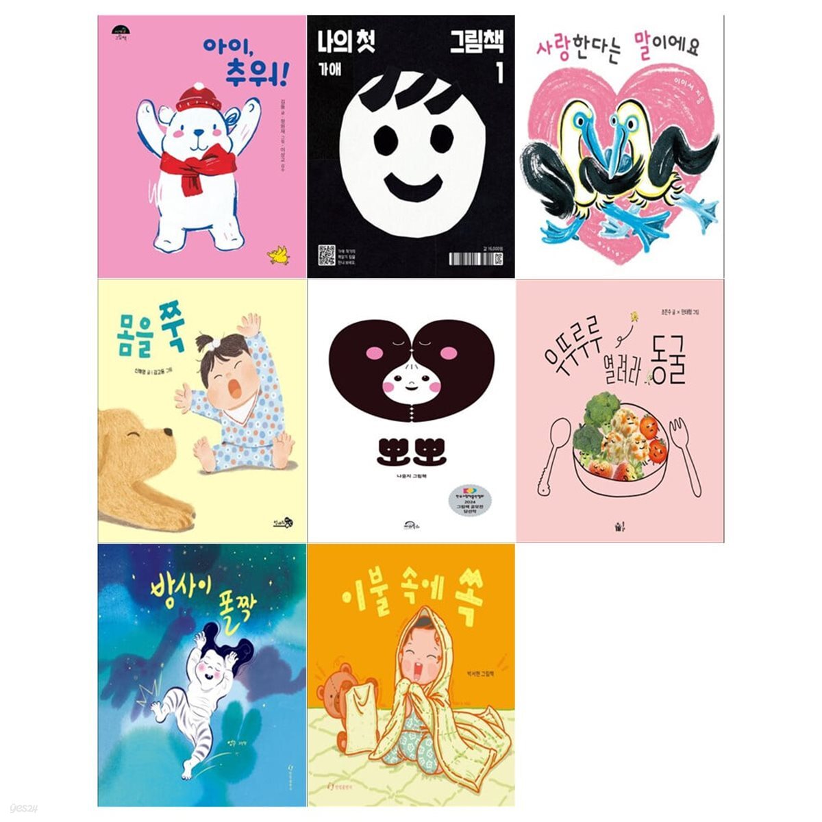2026년 1~3세 북스타트 선정도서 8권세트(아이 추워+나의 첫 그림책+사랑한다는 말이예요+몸을 쭉+뽀뽀+우뚜루루 열려라 동굴+밤사이 폴짝+이불 속에 쏙)