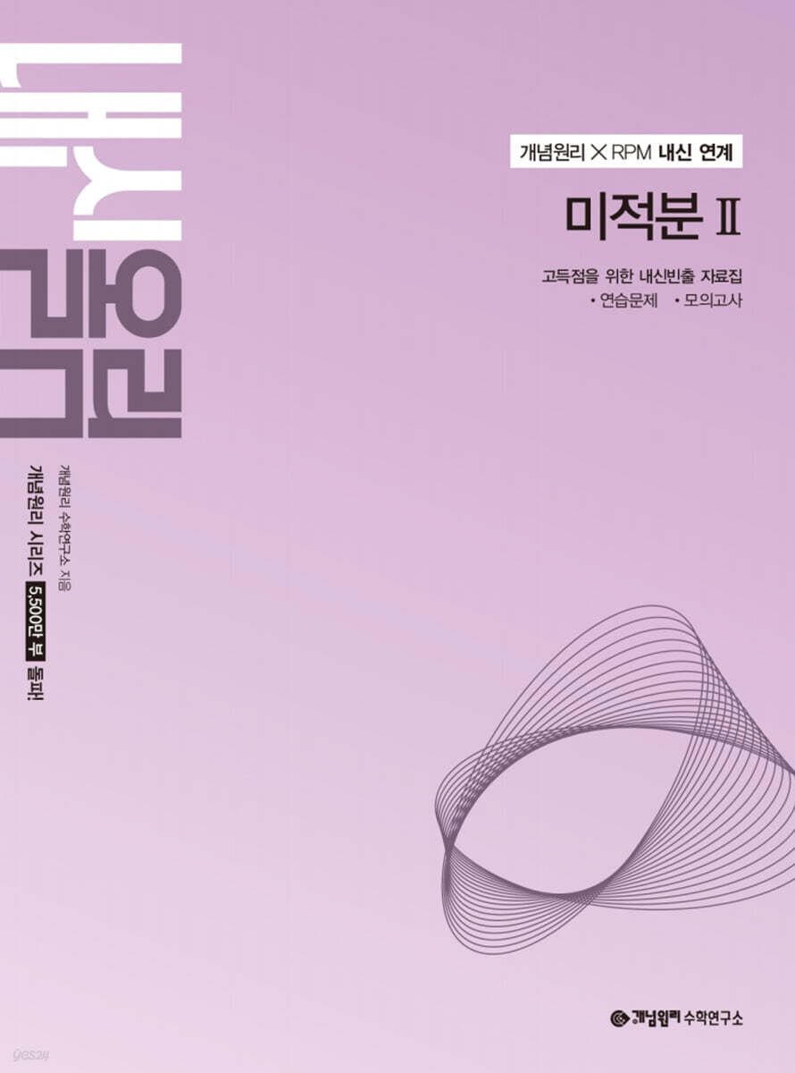 개념원리 내신올림 미적분2 (2027년)