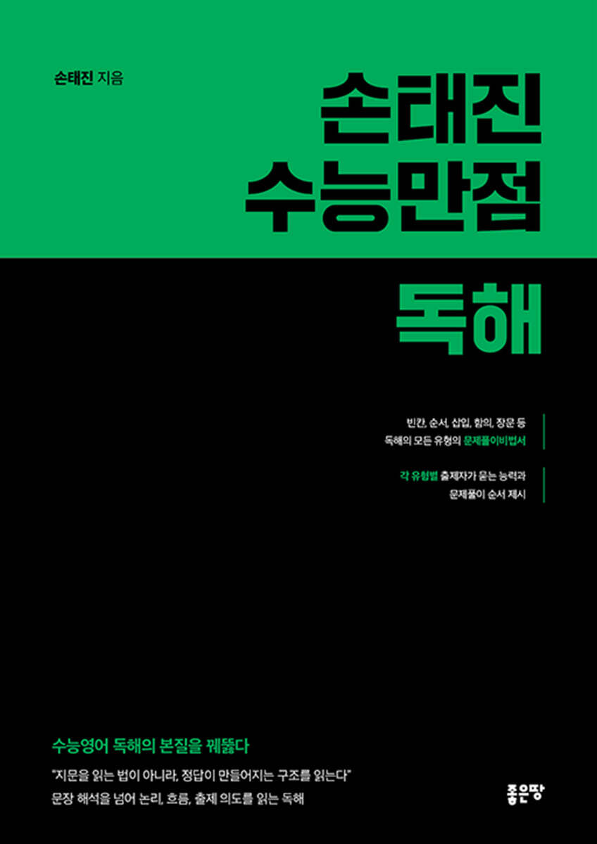 손태진 수능만점독해