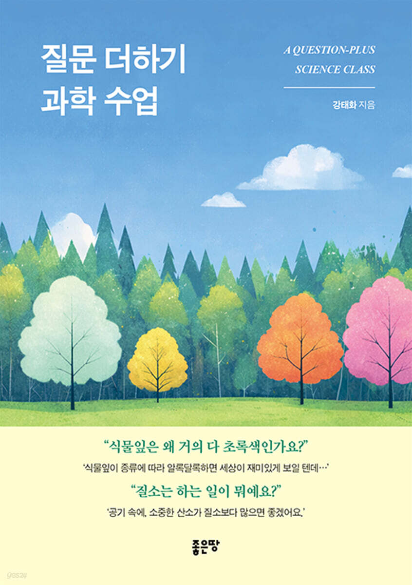 질문 더하기 과학 수업