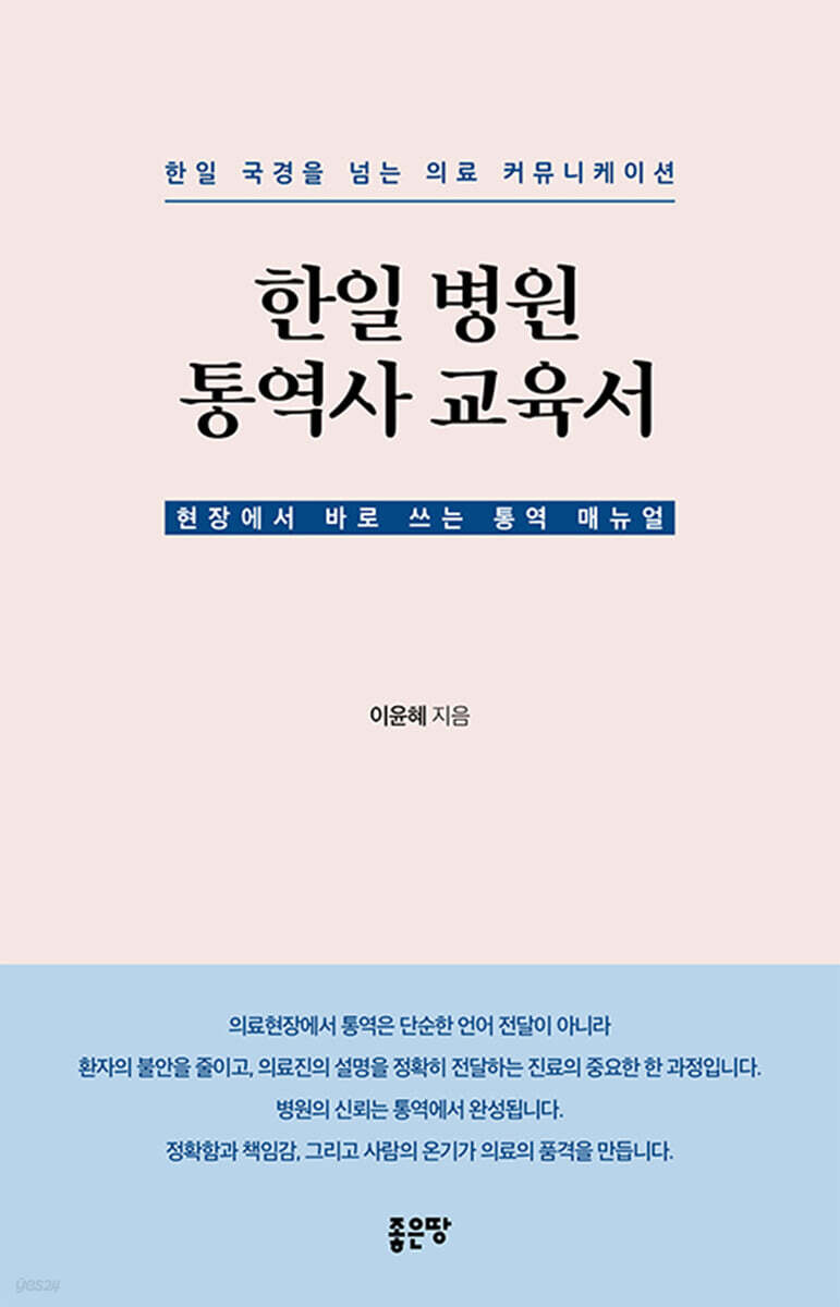 한일 병원 통역사 교육서