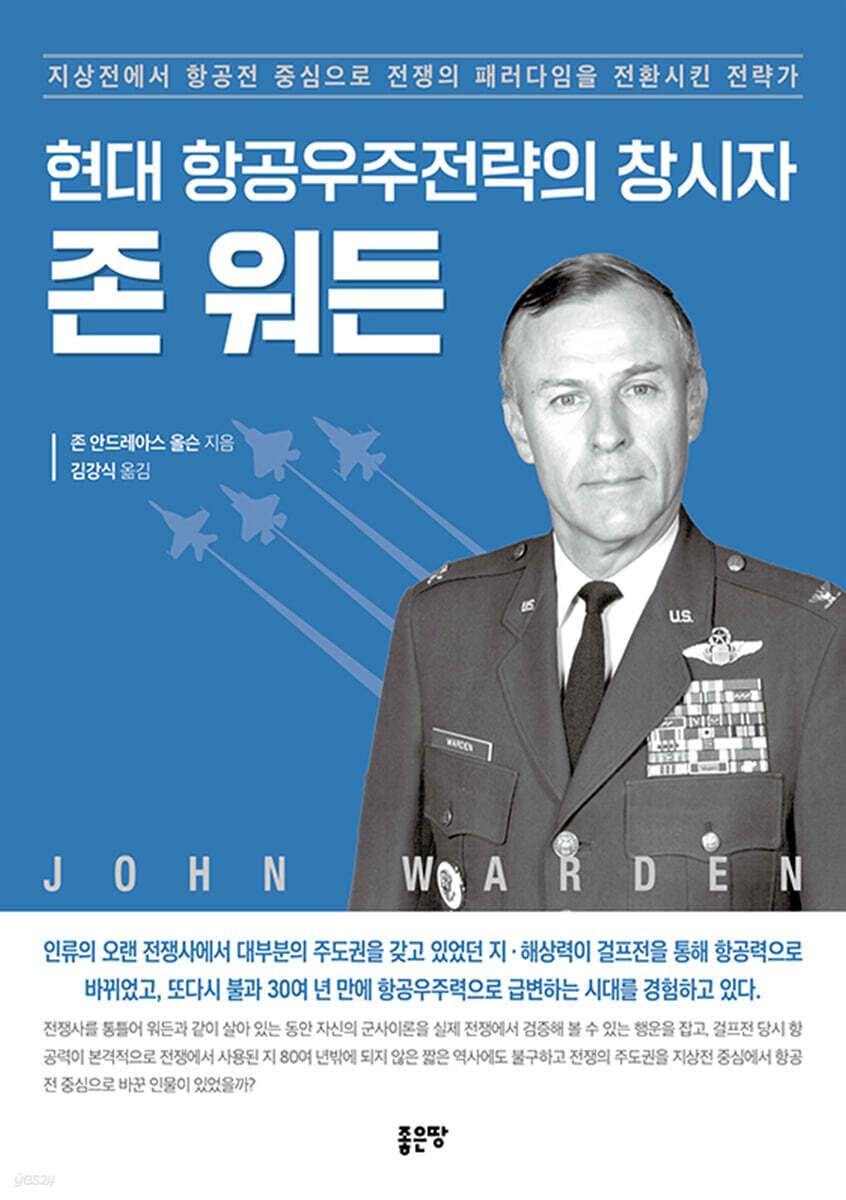 현대 항공우주전략의 창시자 존 워든
