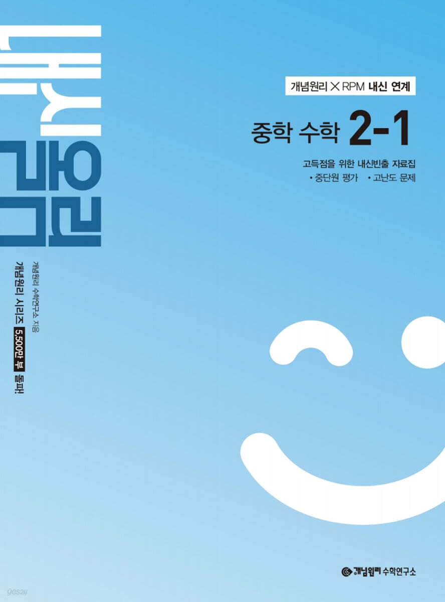 개념원리 내신올림 중학 수학 2-1 (2026년)