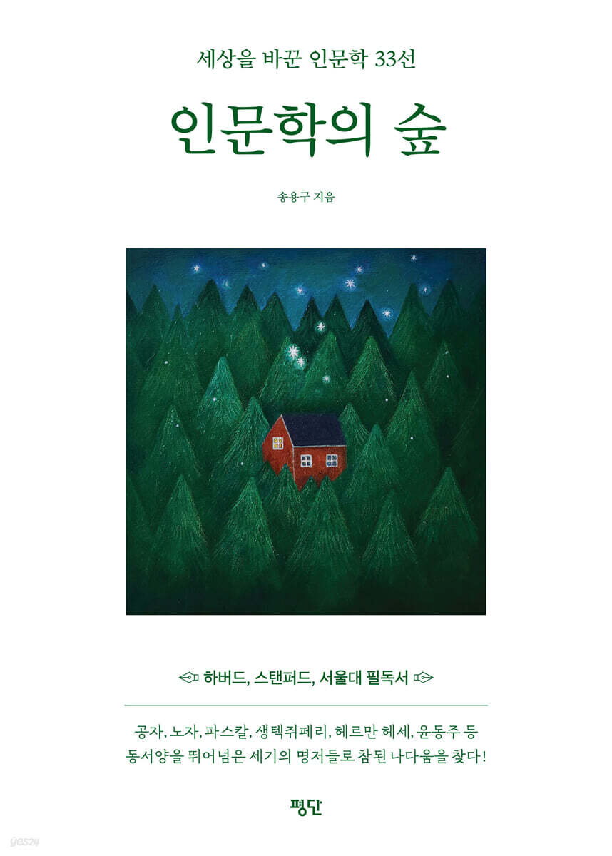 인문학의 숲