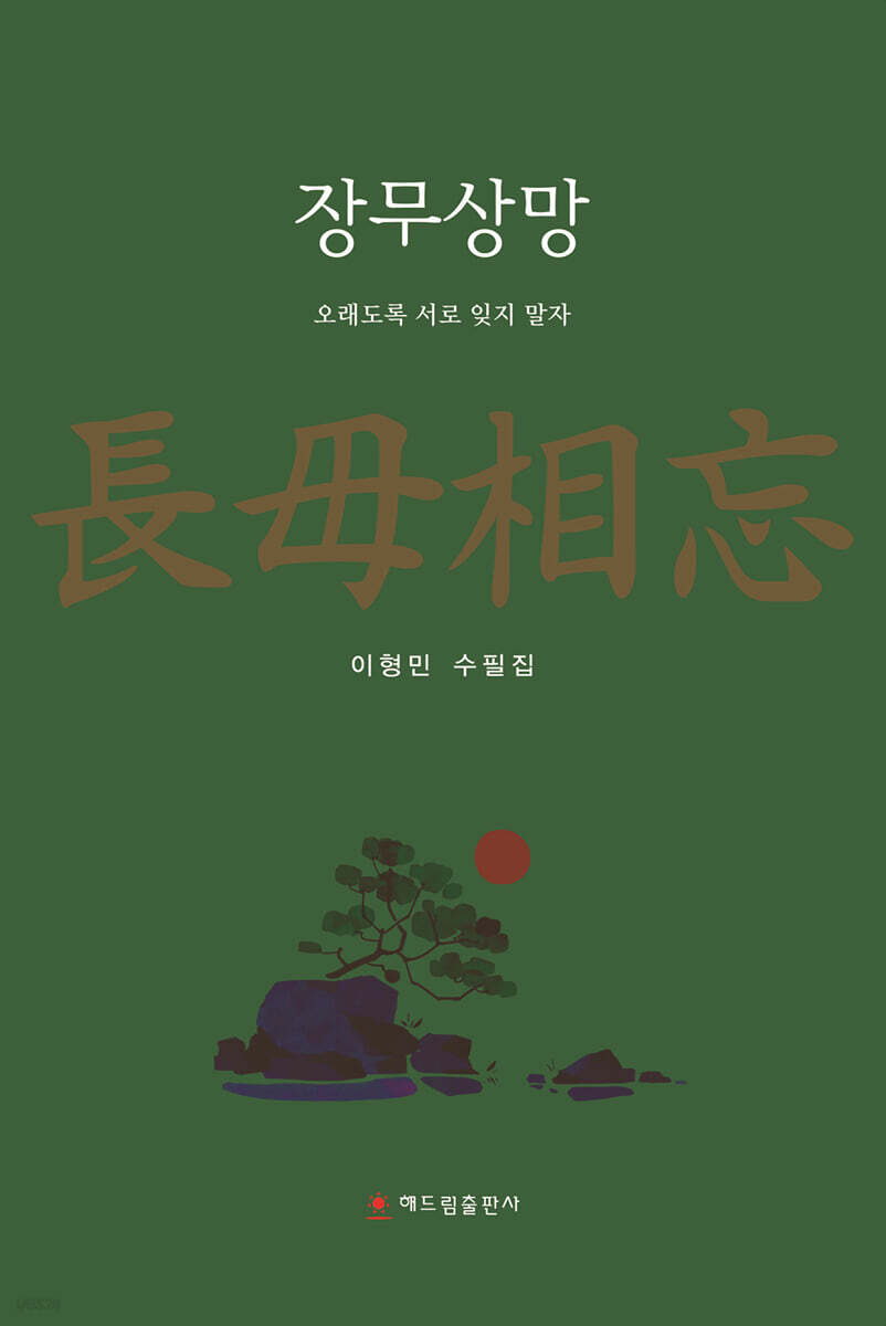 장무상망