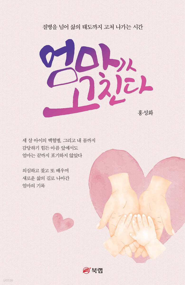 엄마가 고친다