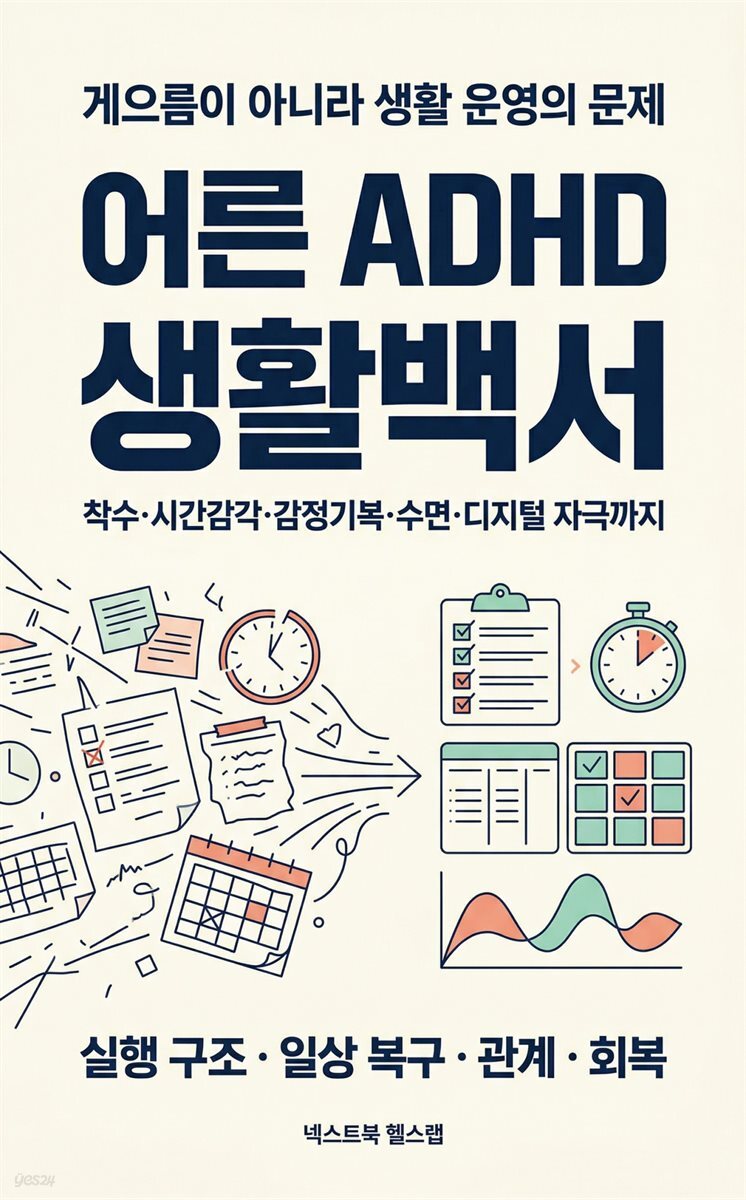 어른 ADHD 생활백서