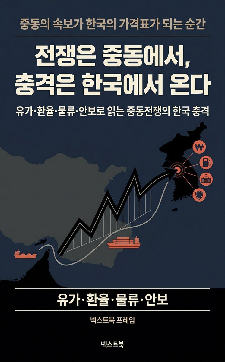 전쟁은 중동에서, 충격은 한국에서 온다