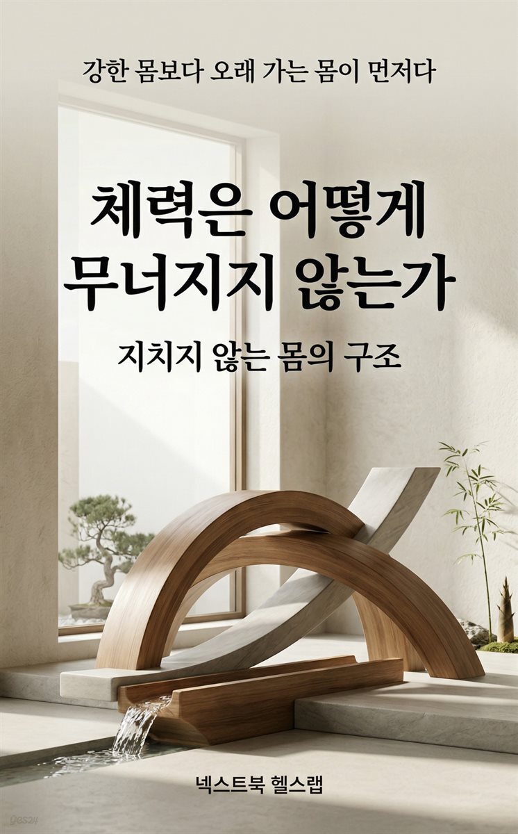 체력은 어떻게 무너지지 않는가