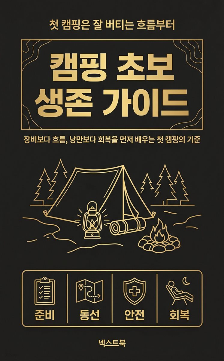 캠핑 초보 생존 가이드