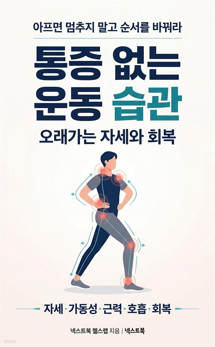 통증 없는 운동 습관