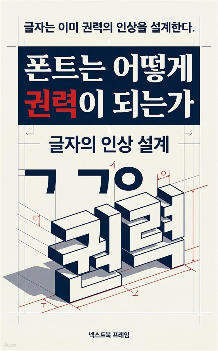 폰트는 어떻게 권력이 되는가